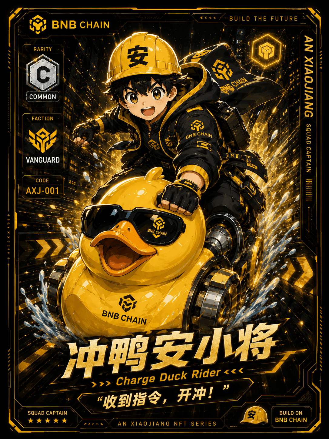 冲鸭安小将