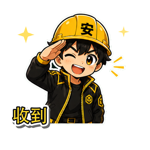 收到