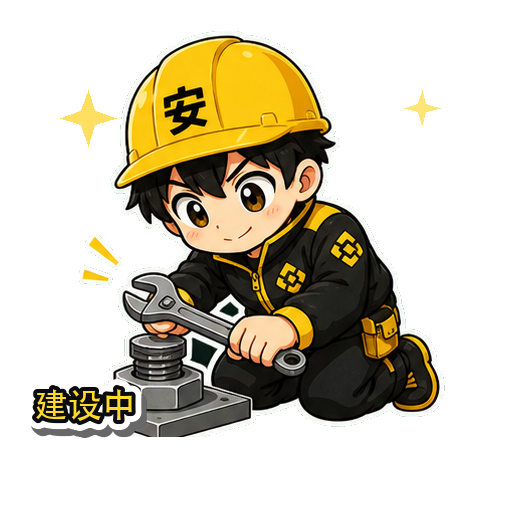 建设中
